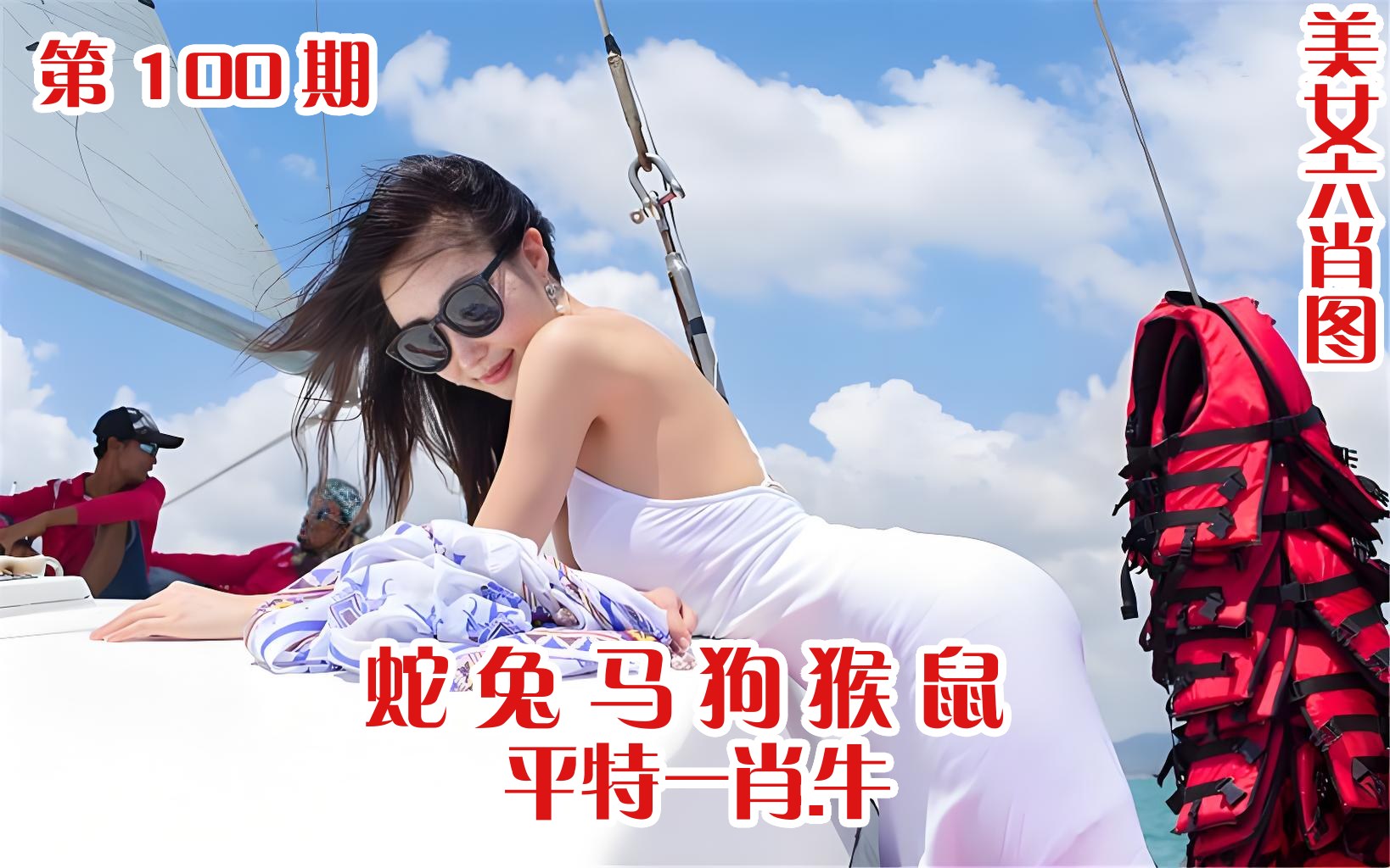 美女六肖 100期