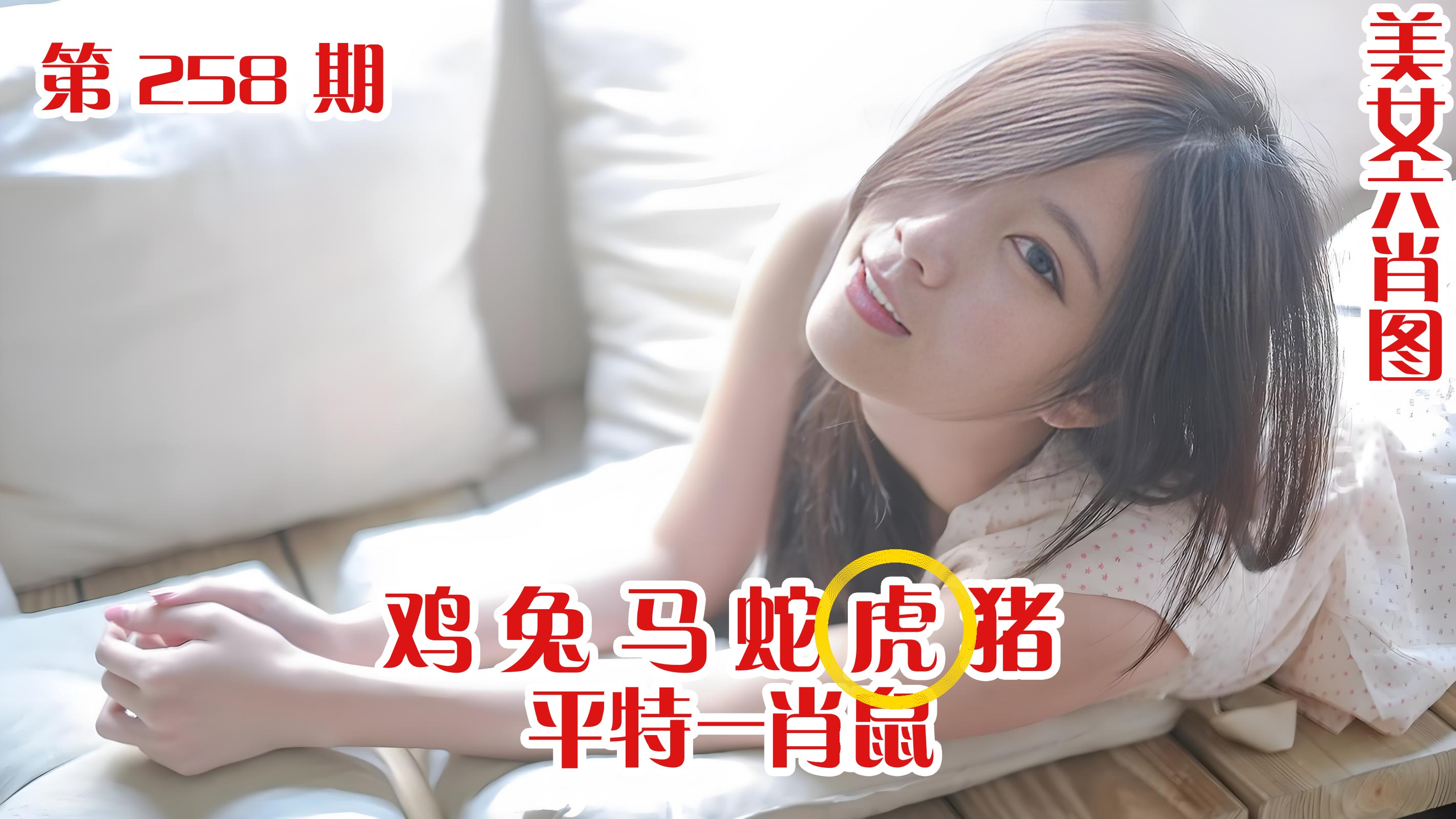 美女六肖 258期