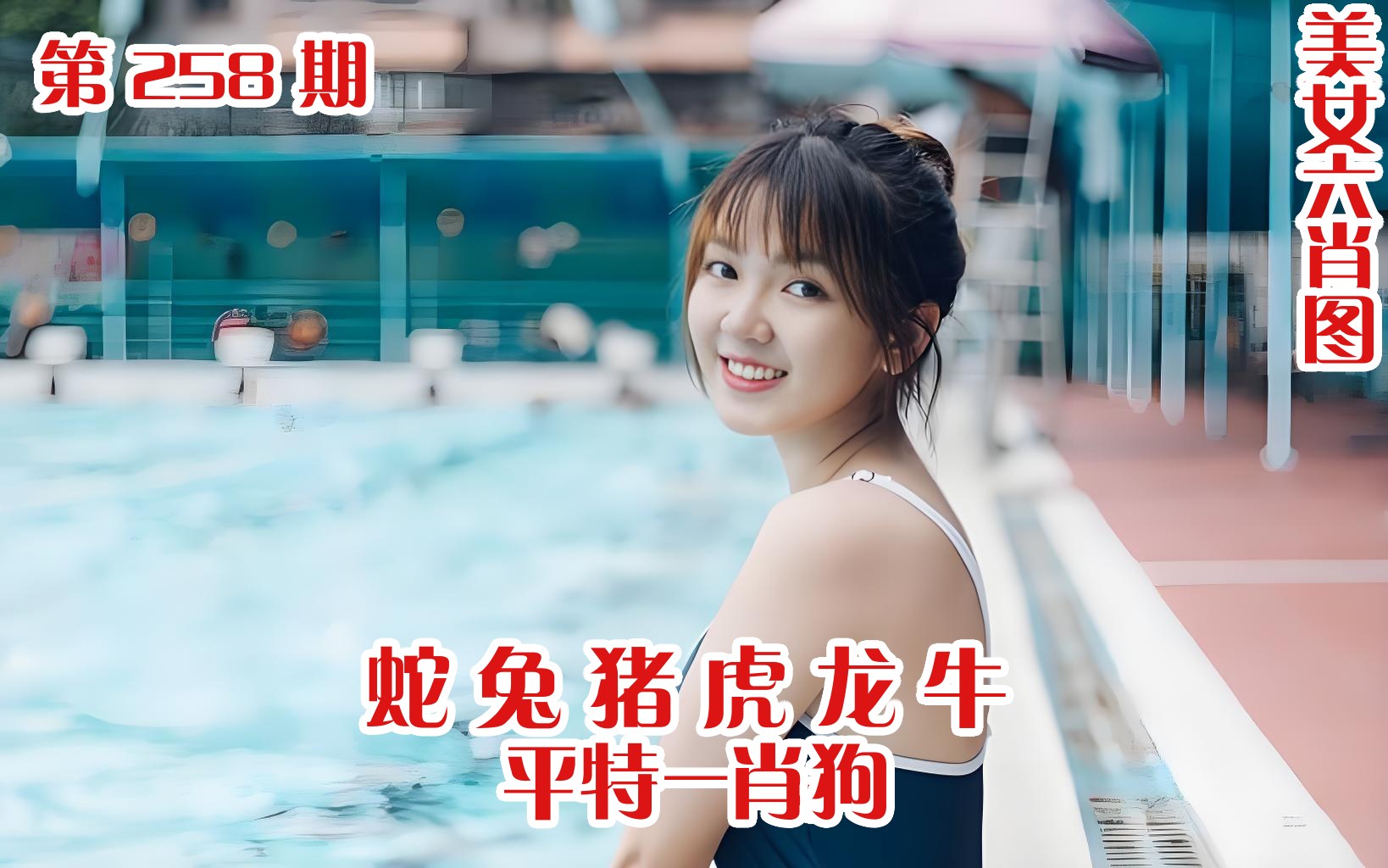 美女六肖 258期