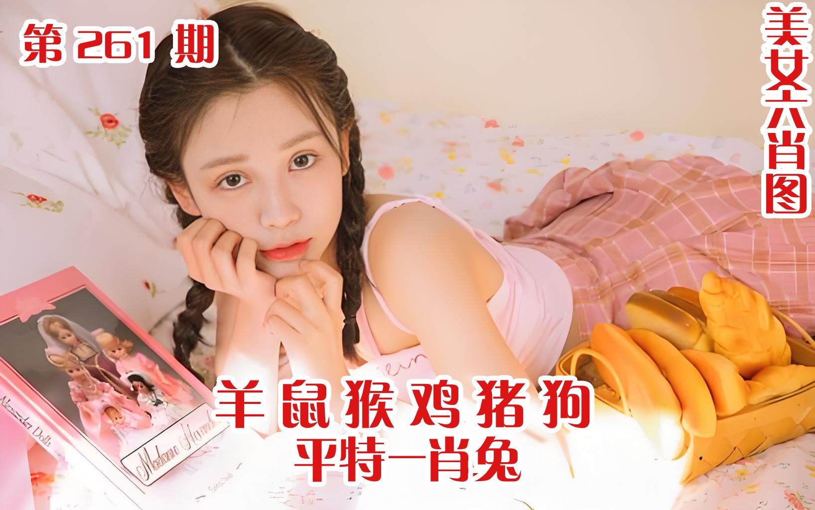 美女六肖 261期